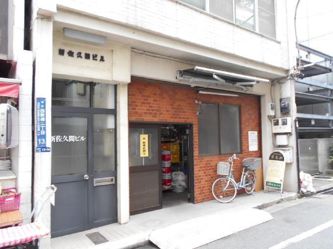 新佐久間ビル