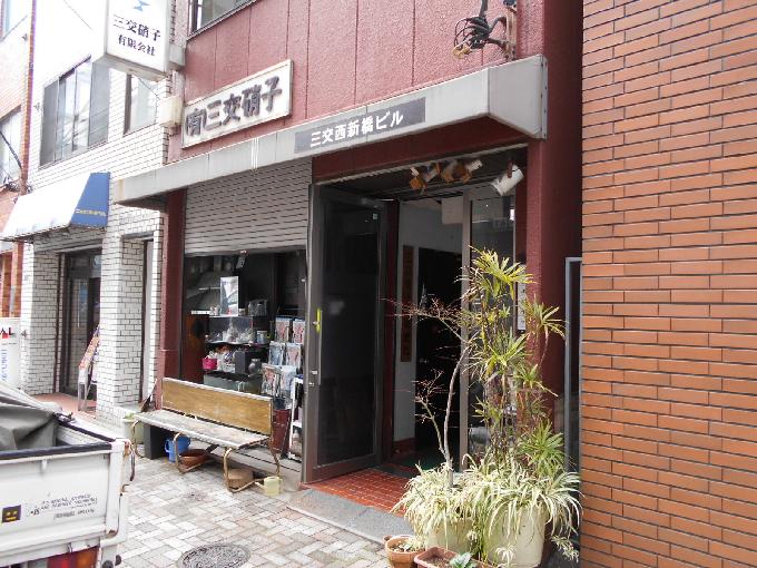 三交西新橋ビル