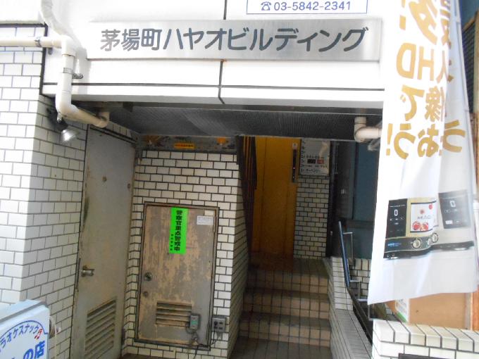 茅場町ハヤオビル