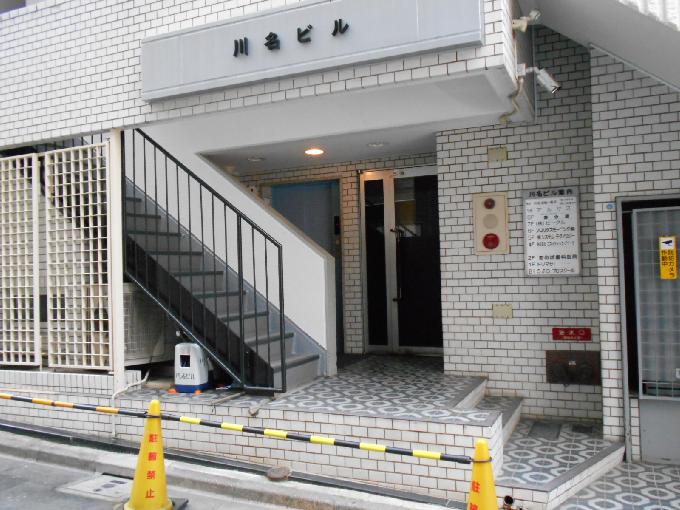 川名ビル