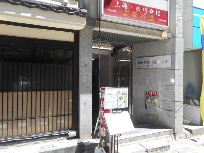 西山興業西新橋ビル