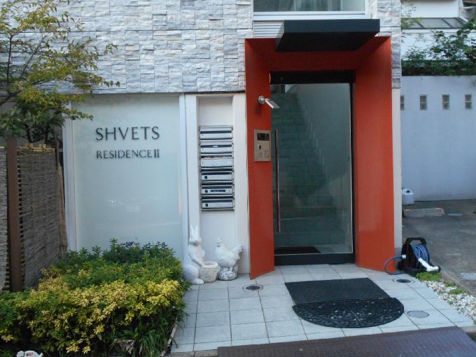 SHVETS RESIDENCEⅡ