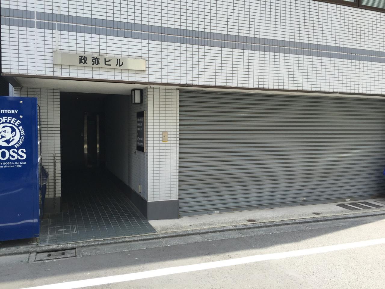 政弥ビル