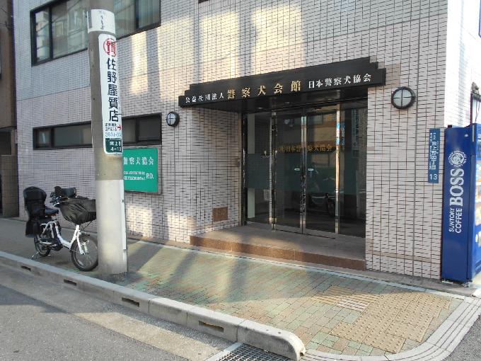 警察犬会館
