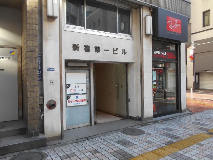 新宿第一ビル