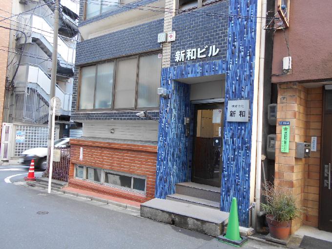 新和ビル