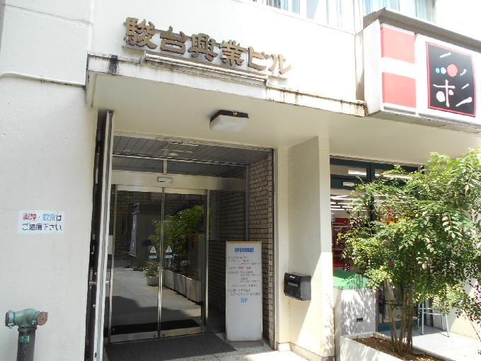 駿台興業ビル