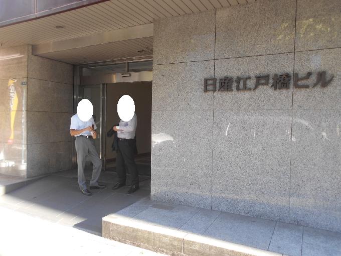 日産江戸橋ビル
