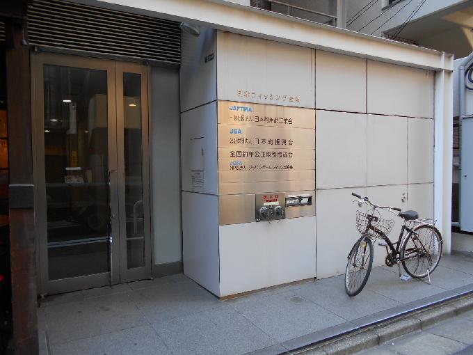 日本フィッシング会館