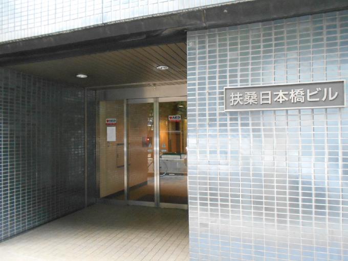 扶桑日本橋ビル