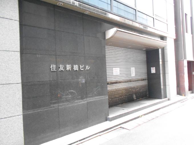 住友新橋ビル