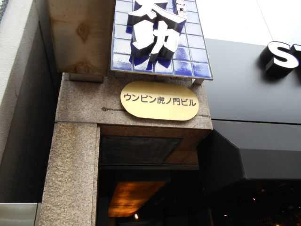 ウンピン虎ノ門ビル