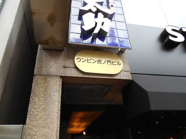 ウンピン虎ノ門ビル