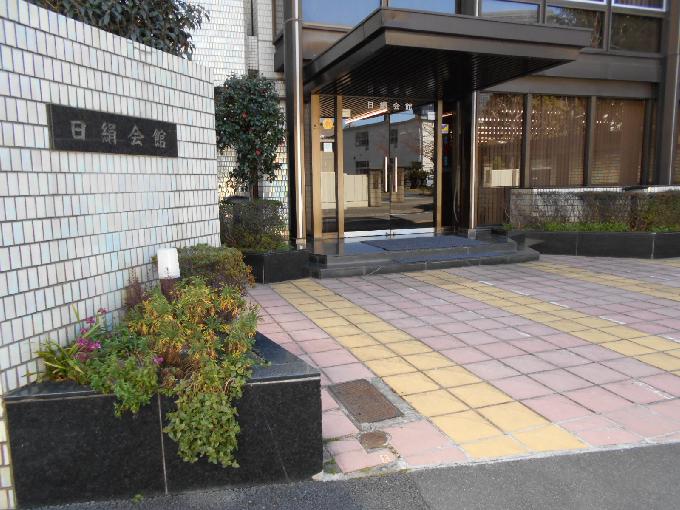 日絹会館