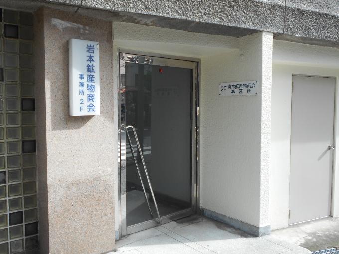 代々木岩本ビル