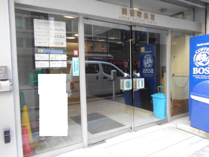 美術家会館