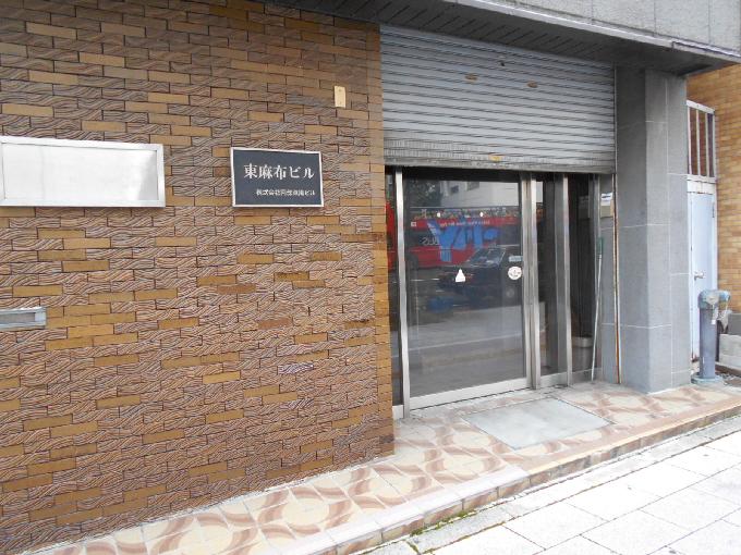 東麻布ビル