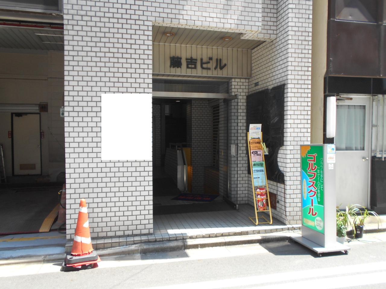 藤吉ビル