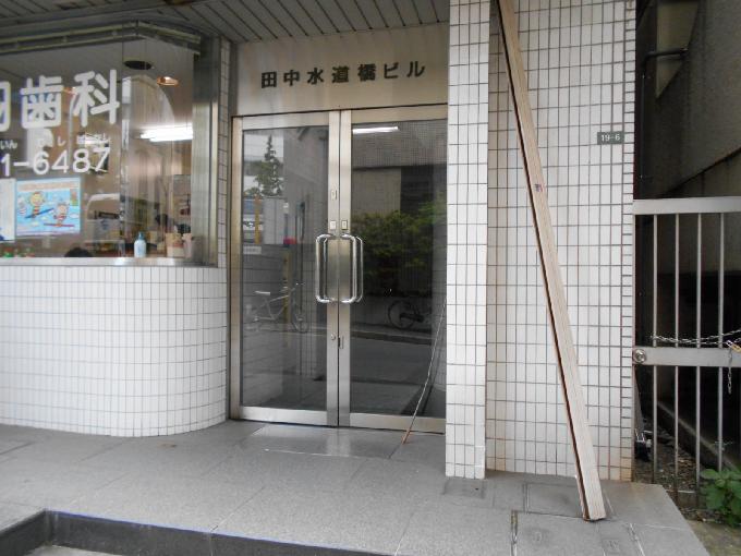 田中水道橋ビル