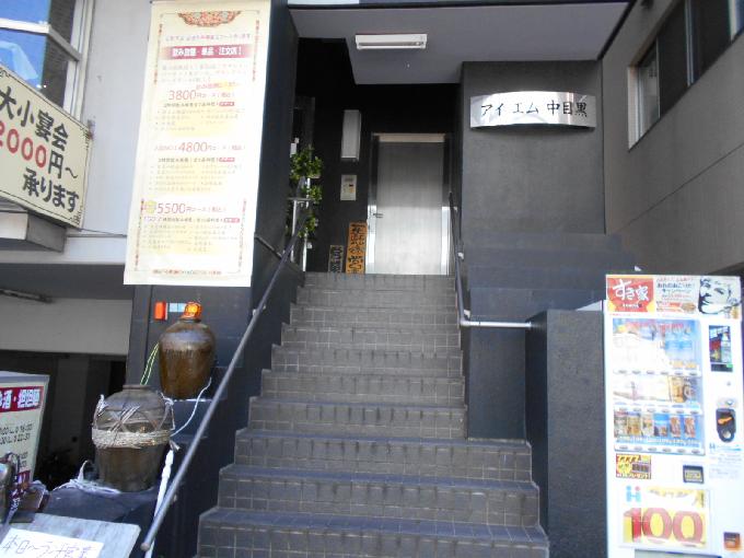 アイエム中目黒