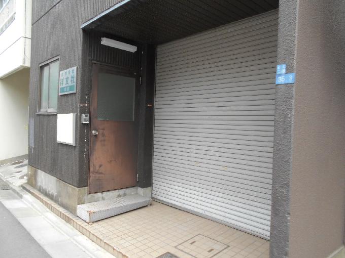 永代2丁目貸事務所
