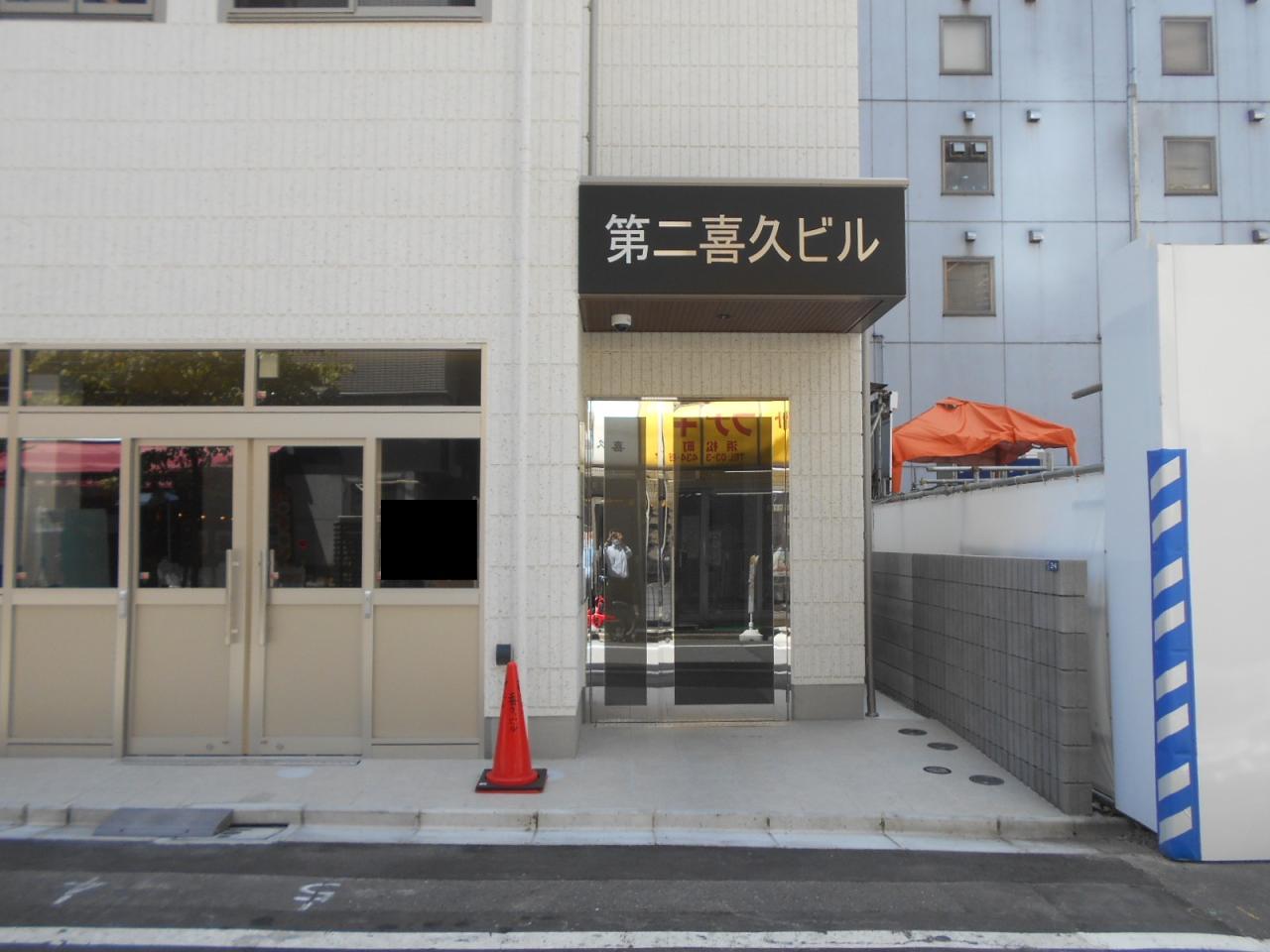 第二喜久ビル