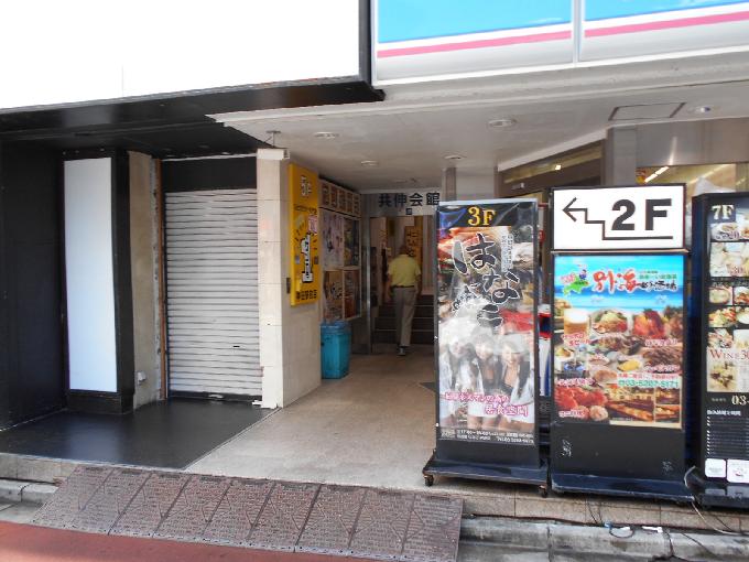 共伸会館