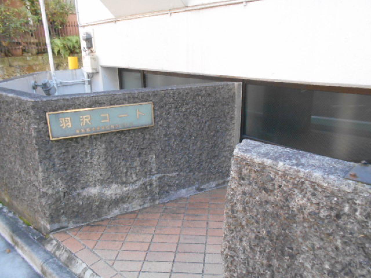 羽沢コート