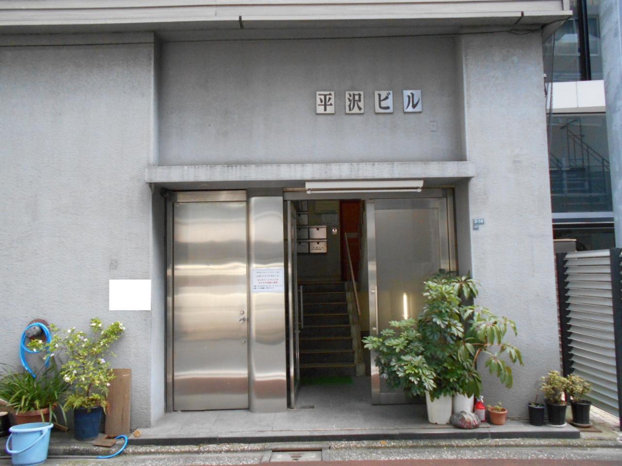 平沢ビル