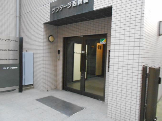 サンテージ西新宿