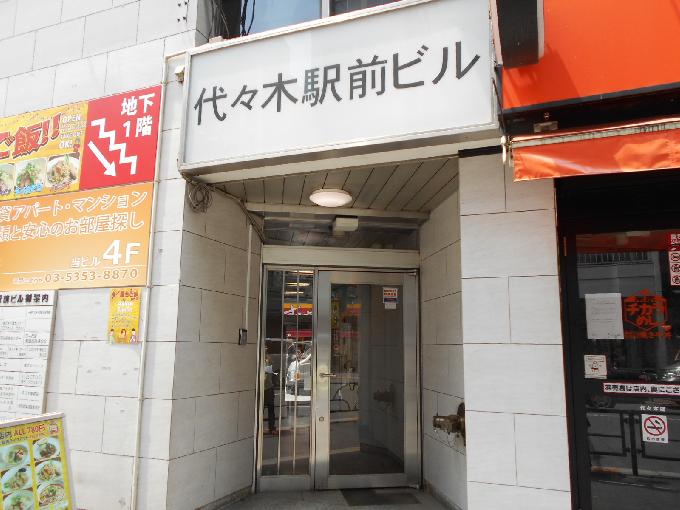 代々木駅前ビル