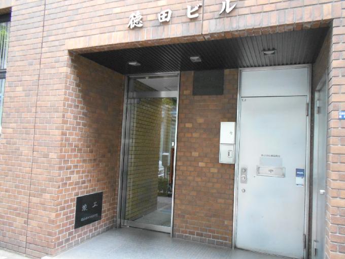 徳田ビル