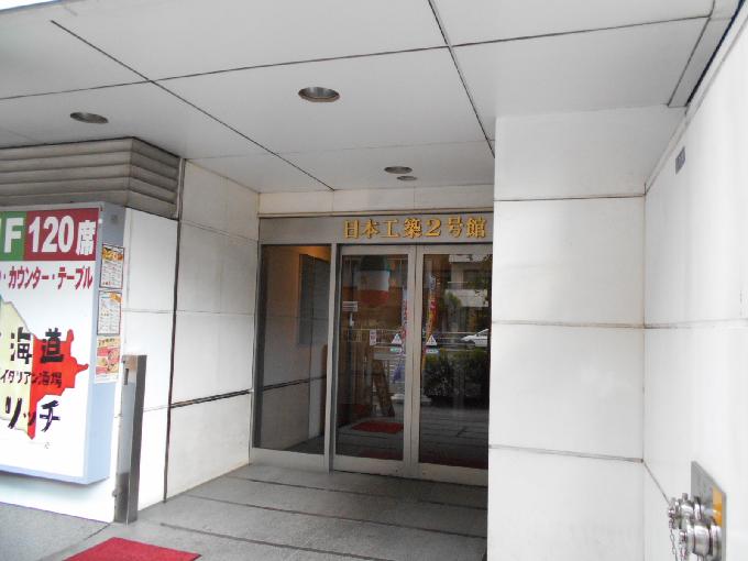 日本工築2号館ビル