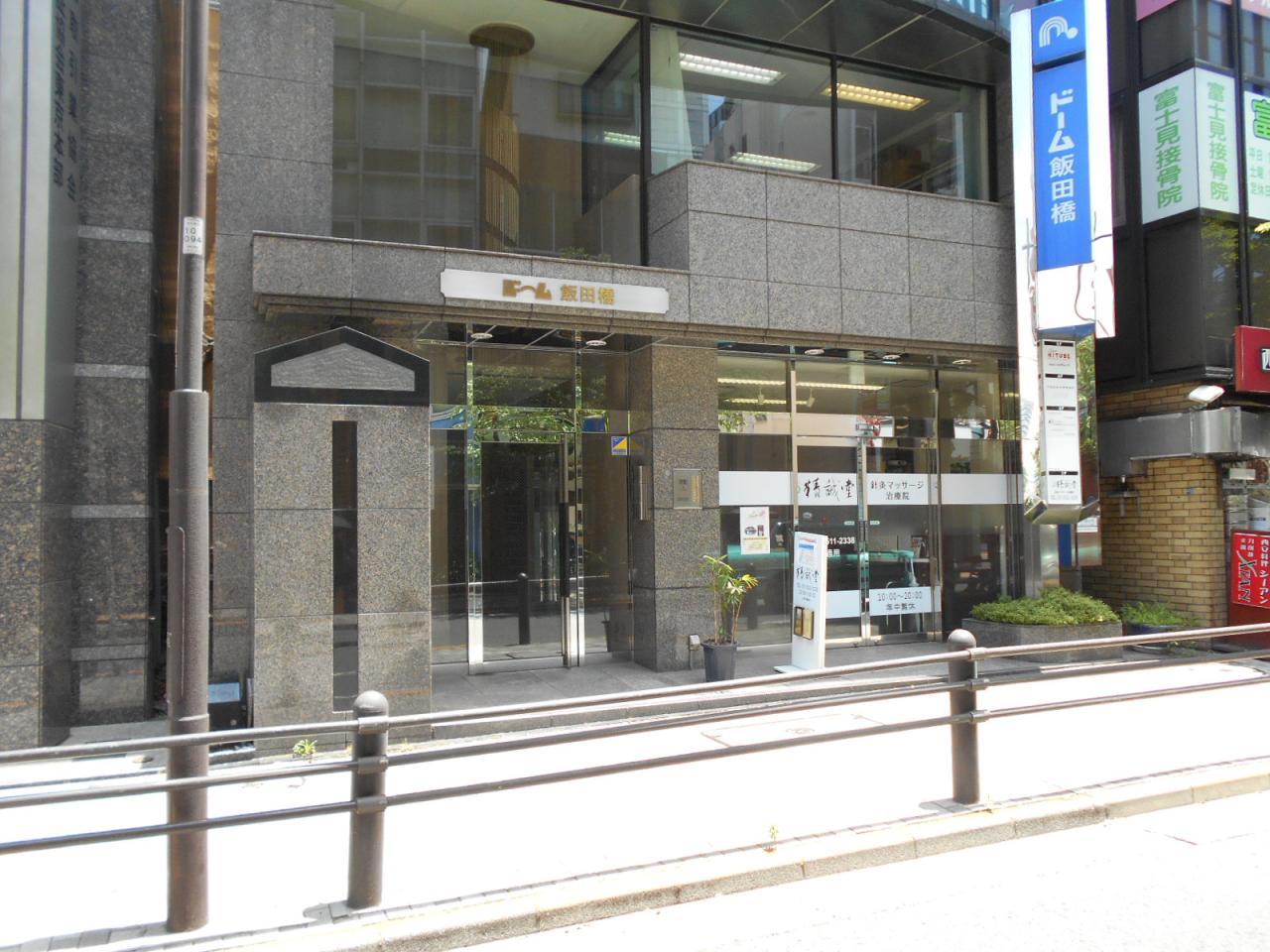 ドーム飯田橋ビル