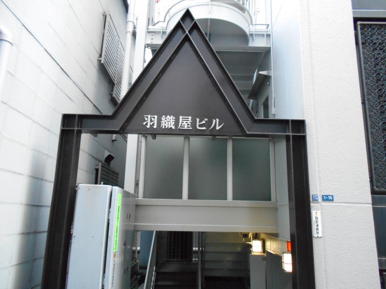 羽織屋ビル