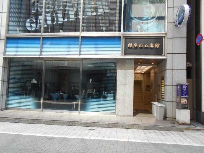銀座西五番館