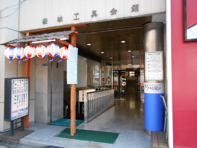 機械工具会館