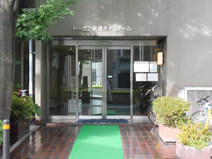 トーカン新宿キャステール