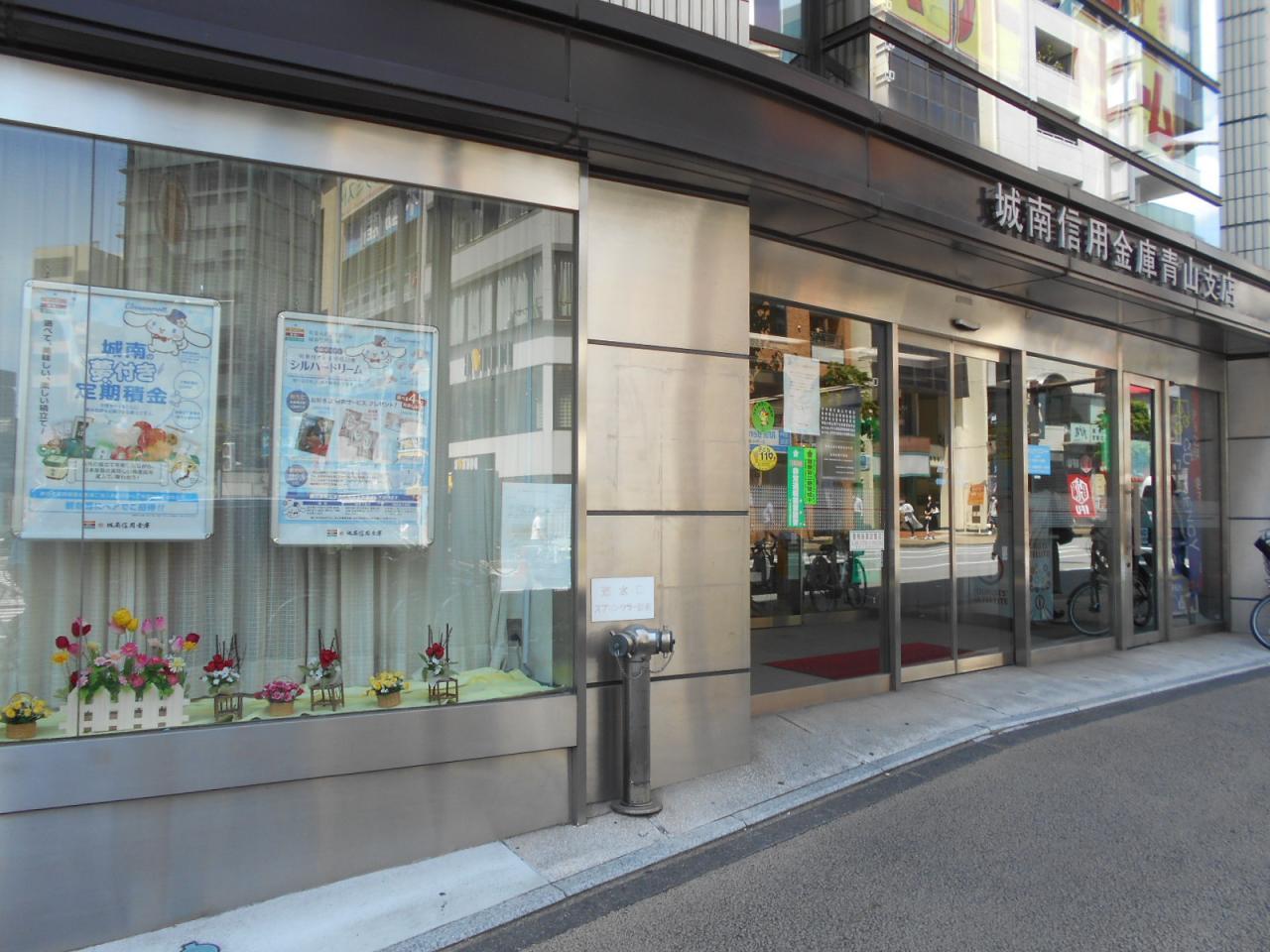 城南信用金庫 青山支店
