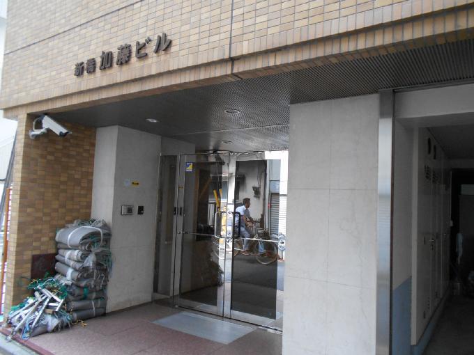 新橋加藤ビル