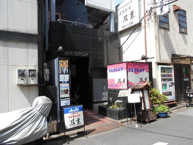 人形町双葉ビル