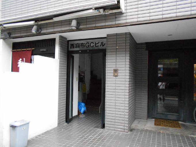 西麻布GCビル
