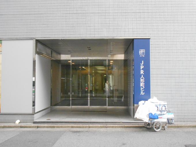 JPR人形町ビル