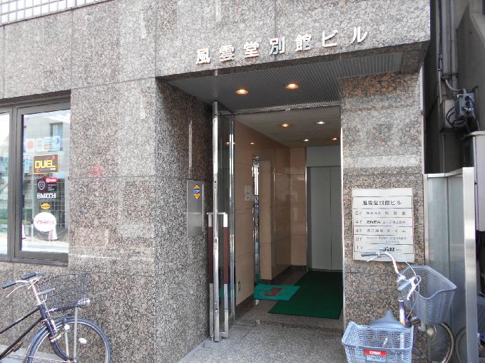 風雲堂ビル別館