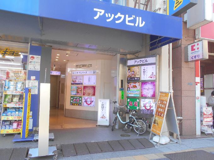 アックビル