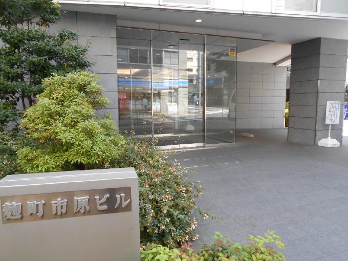麹町市原ビル