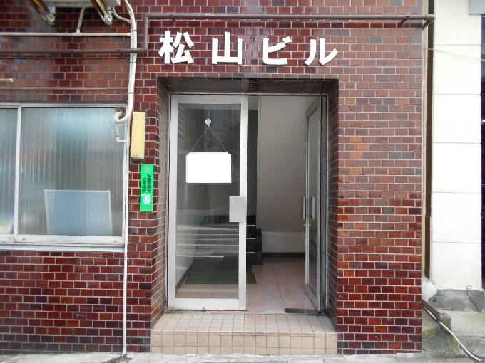 松山ビル