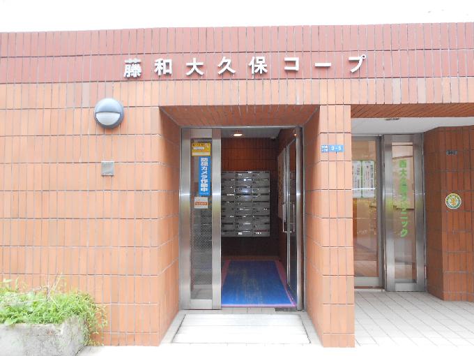 藤和大久保コープ