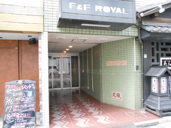 F&Fロイヤルビル