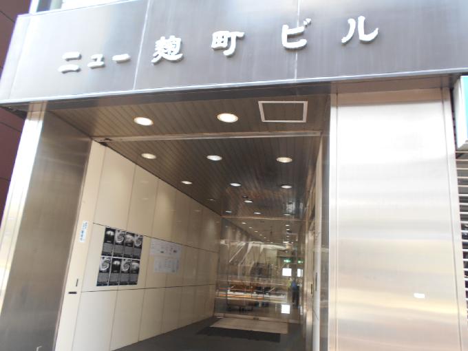 ニュー麹町ビル